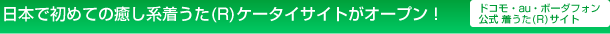 日本で初めての癒し系着うた(R)ケータイサイトがオープン!